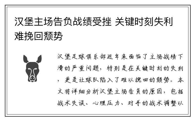 汉堡主场告负战绩受挫 关键时刻失利难挽回颓势