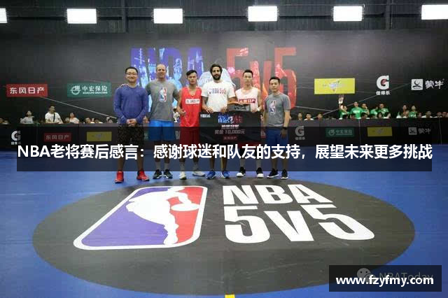 NBA老将赛后感言：感谢球迷和队友的支持，展望未来更多挑战