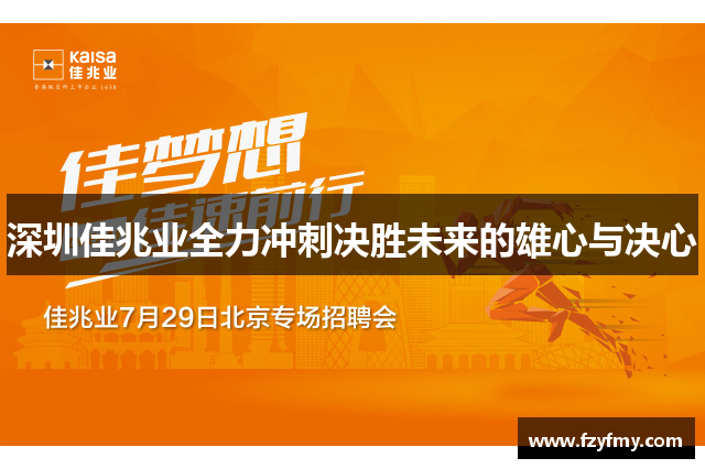 深圳佳兆业全力冲刺决胜未来的雄心与决心