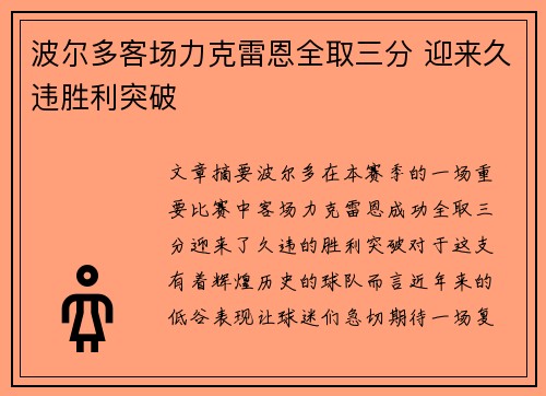 波尔多客场力克雷恩全取三分 迎来久违胜利突破