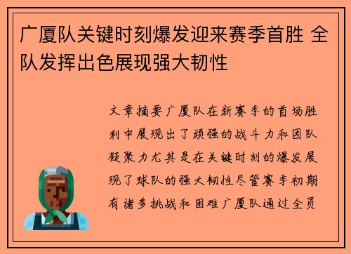 广厦队关键时刻爆发迎来赛季首胜 全队发挥出色展现强大韧性