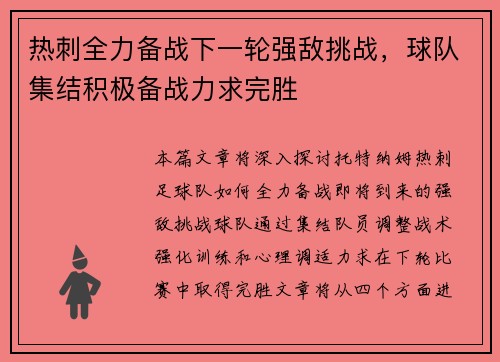 热刺全力备战下一轮强敌挑战，球队集结积极备战力求完胜