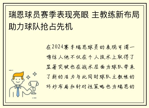 瑞恩球员赛季表现亮眼 主教练新布局助力球队抢占先机