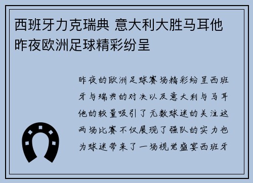 西班牙力克瑞典 意大利大胜马耳他 昨夜欧洲足球精彩纷呈