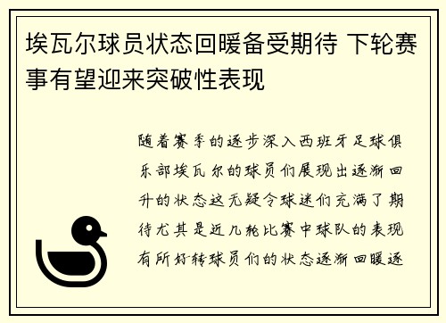 埃瓦尔球员状态回暖备受期待 下轮赛事有望迎来突破性表现