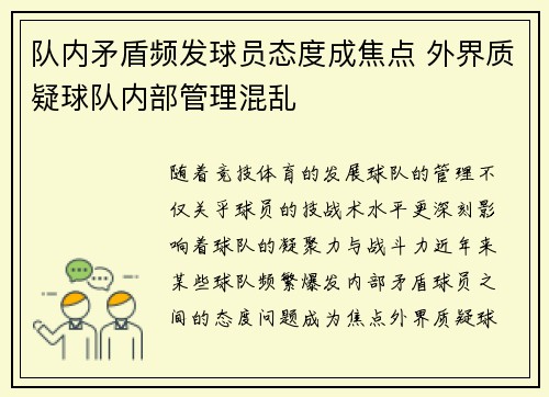 队内矛盾频发球员态度成焦点 外界质疑球队内部管理混乱