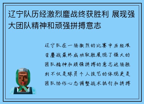 辽宁队历经激烈鏖战终获胜利 展现强大团队精神和顽强拼搏意志