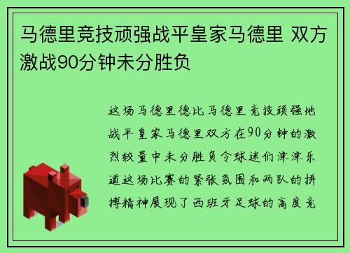 马德里竞技顽强战平皇家马德里 双方激战90分钟未分胜负