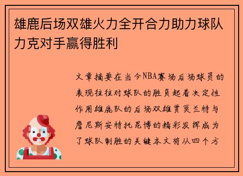 雄鹿后场双雄火力全开合力助力球队力克对手赢得胜利