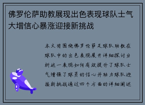 佛罗伦萨助教展现出色表现球队士气大增信心暴涨迎接新挑战