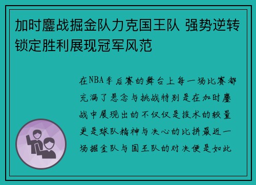 加时鏖战掘金队力克国王队 强势逆转锁定胜利展现冠军风范