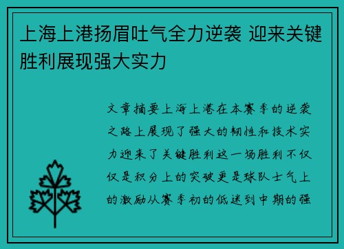 上海上港扬眉吐气全力逆袭 迎来关键胜利展现强大实力