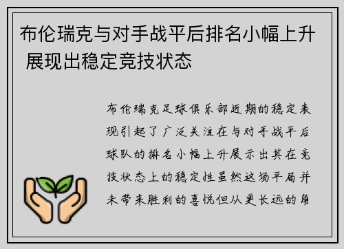 布伦瑞克与对手战平后排名小幅上升 展现出稳定竞技状态