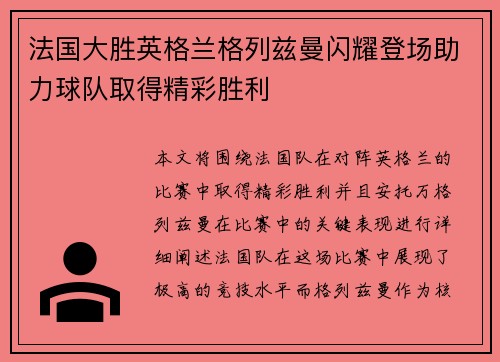 法国大胜英格兰格列兹曼闪耀登场助力球队取得精彩胜利