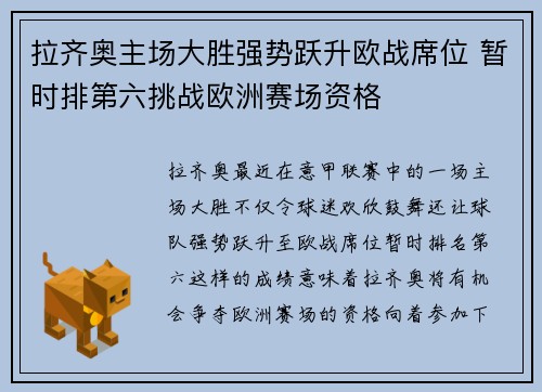 拉齐奥主场大胜强势跃升欧战席位 暂时排第六挑战欧洲赛场资格