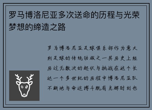 罗马博洛尼亚多次送命的历程与光荣梦想的缔造之路