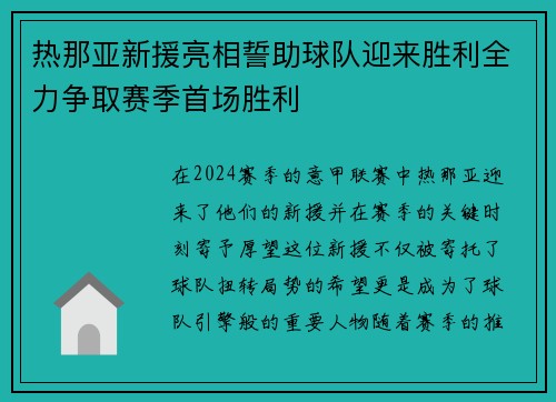 热那亚新援亮相誓助球队迎来胜利全力争取赛季首场胜利