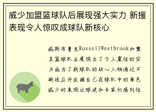 威少加盟篮球队后展现强大实力 新援表现令人惊叹成球队新核心