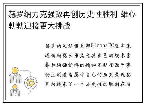 赫罗纳力克强敌再创历史性胜利 雄心勃勃迎接更大挑战