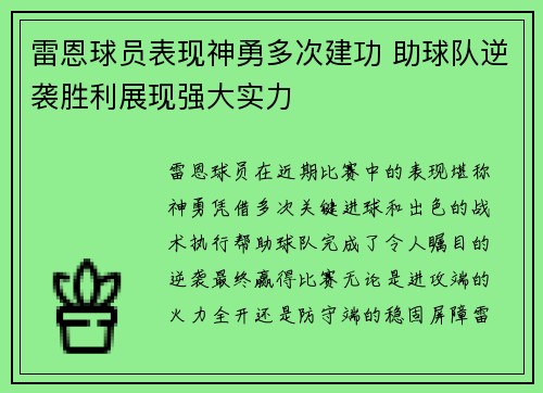 雷恩球员表现神勇多次建功 助球队逆袭胜利展现强大实力