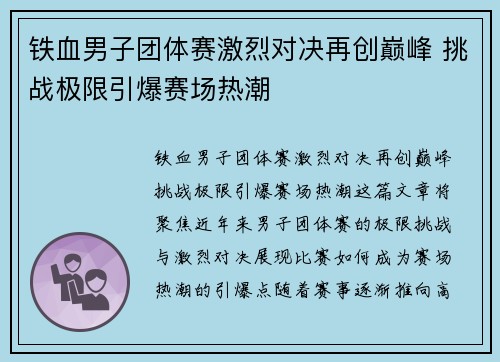 铁血男子团体赛激烈对决再创巅峰 挑战极限引爆赛场热潮