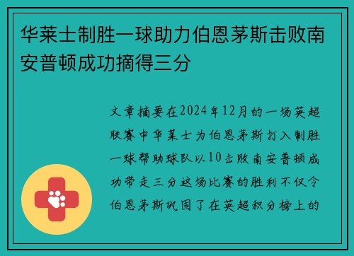 华莱士制胜一球助力伯恩茅斯击败南安普顿成功摘得三分