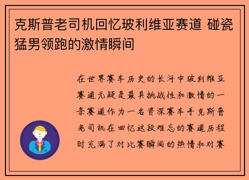 克斯普老司机回忆玻利维亚赛道 碰瓷猛男领跑的激情瞬间