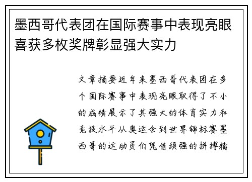 墨西哥代表团在国际赛事中表现亮眼喜获多枚奖牌彰显强大实力