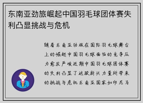 东南亚劲旅崛起中国羽毛球团体赛失利凸显挑战与危机