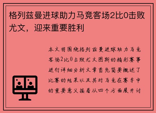 格列兹曼进球助力马竞客场2比0击败尤文，迎来重要胜利