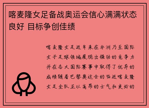 喀麦隆女足备战奥运会信心满满状态良好 目标争创佳绩