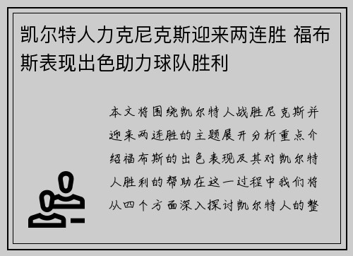 凯尔特人力克尼克斯迎来两连胜 福布斯表现出色助力球队胜利