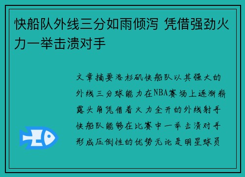 快船队外线三分如雨倾泻 凭借强劲火力一举击溃对手