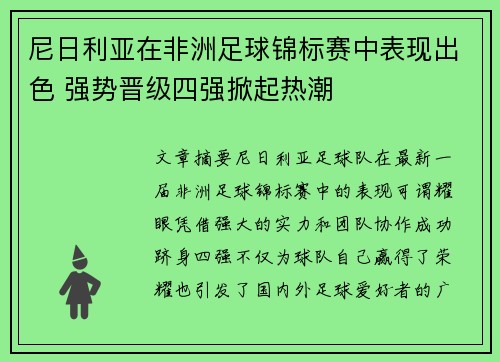 尼日利亚在非洲足球锦标赛中表现出色 强势晋级四强掀起热潮