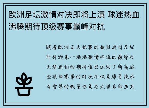 欧洲足坛激情对决即将上演 球迷热血沸腾期待顶级赛事巅峰对抗