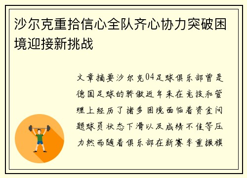 沙尔克重拾信心全队齐心协力突破困境迎接新挑战