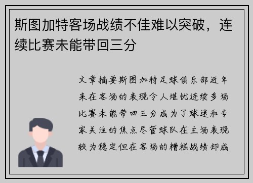 斯图加特客场战绩不佳难以突破，连续比赛未能带回三分