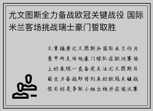 尤文图斯全力备战欧冠关键战役 国际米兰客场挑战瑞士豪门誓取胜