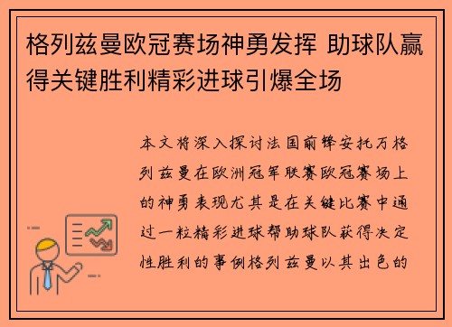 格列兹曼欧冠赛场神勇发挥 助球队赢得关键胜利精彩进球引爆全场