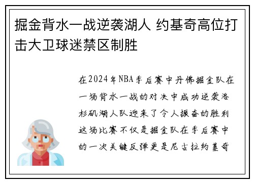 掘金背水一战逆袭湖人 约基奇高位打击大卫球迷禁区制胜