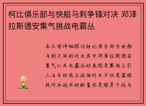 柯比俱乐部与快船马刺争锋对决 邓泽拉斯德安集气挑战电霸丛