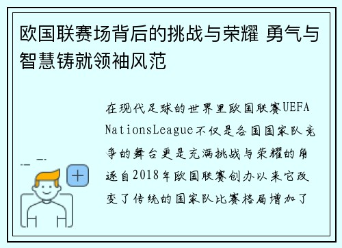 欧国联赛场背后的挑战与荣耀 勇气与智慧铸就领袖风范