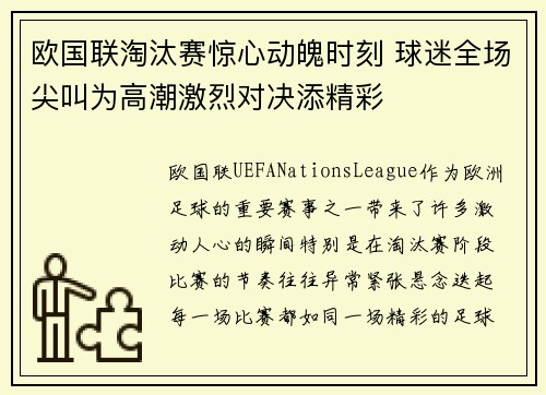 欧国联淘汰赛惊心动魄时刻 球迷全场尖叫为高潮激烈对决添精彩